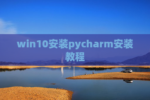 win10安装pycharm安装教程